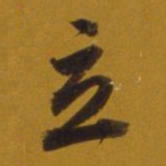 董其昌立书法图片