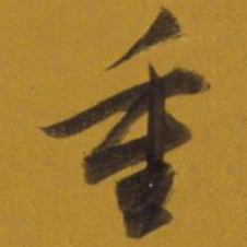 董其昌重书法图片