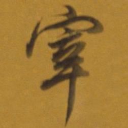 董其昌宰书法图片