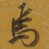 董其昌焉书法图片