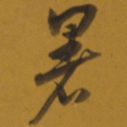 董其昌暑书法图片