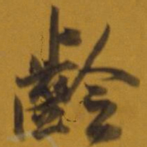 董其昌龄书法图片