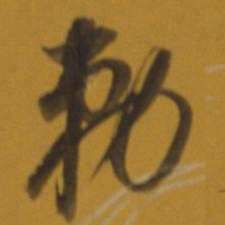 董其昌敕书法图片