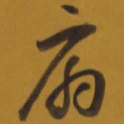 董其昌扇书法图片