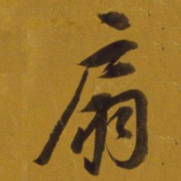 董其昌扇书法图片