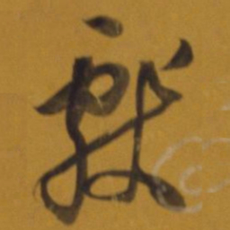 董其昌献书法图片