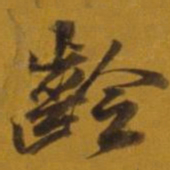 董其昌龄书法图片