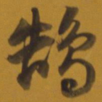 董其昌鹄书法图片