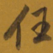 董其昌任书法图片