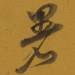 董其昌暑书法图片