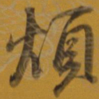董其昌烦书法图片