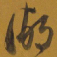 董其昌湖书法图片