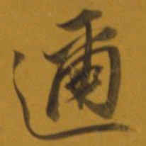董其昌迩书法图片