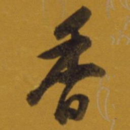 董其昌香书法图片