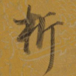 董其昌析书法图片