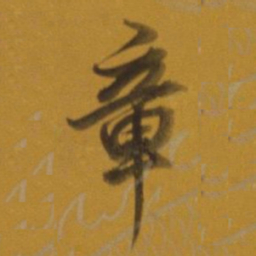 董其昌章书法图片