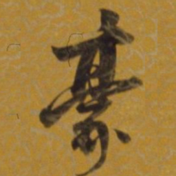 董其昌豪书法图片