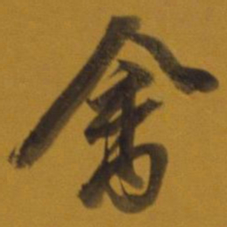 董其昌禽书法图片