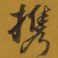 董其昌携书法图片