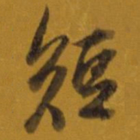 董其昌短书法图片