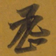 董其昌密书法图片