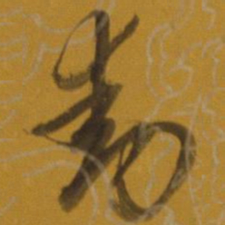 董其昌动书法图片
