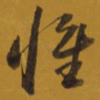 董其昌惟书法图片