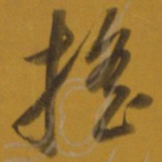 董其昌摇书法图片