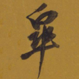 董其昌皋书法图片