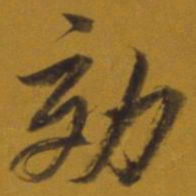 董其昌效书法图片
