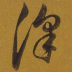 董其昌泽书法图片