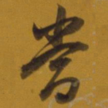 董其昌当书法图片