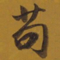 董其昌苟书法图片