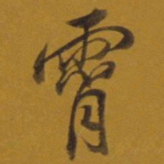 董其昌霄书法图片
