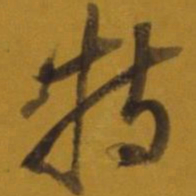 董其昌持书法图片