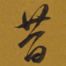 董其昌昔书法图片