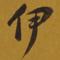 董其昌伊书法图片