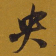 董其昌央书法图片