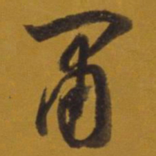 董其昌肃书法图片