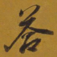 董其昌荅书法图片