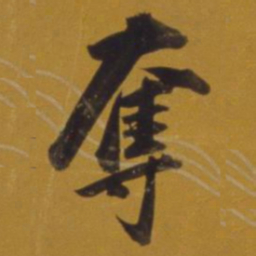 董其昌夺书法图片