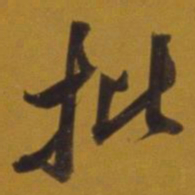 董其昌批书法图片
