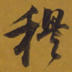 董其昌穆书法图片