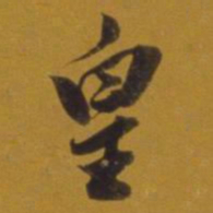 董其昌皇书法图片