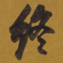 董其昌终书法图片