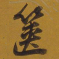 董其昌箧书法图片