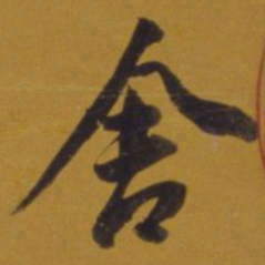 董其昌舍书法图片