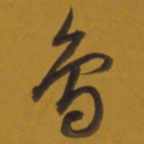 董其昌鸟书法图片
