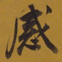董其昌感书法图片