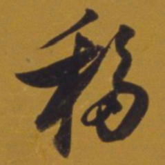 董其昌移书法图片